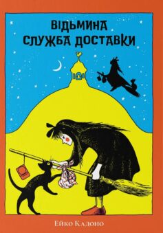 «Відьмина служба доставки» Ейко Кадоно