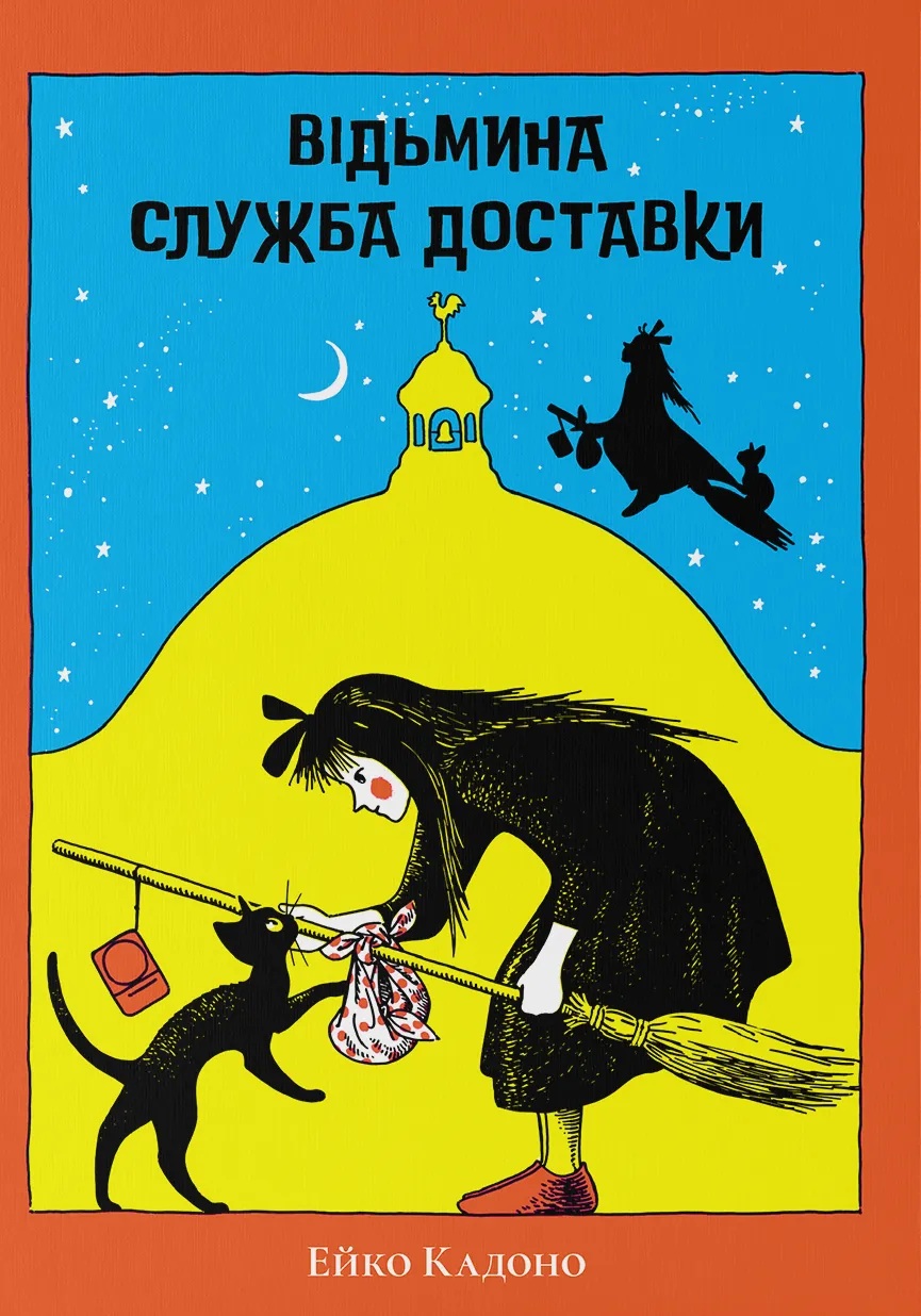 Відьмина служба доставки