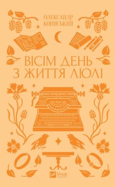 «Вісім день з життя Люлі» Олександр Кониський