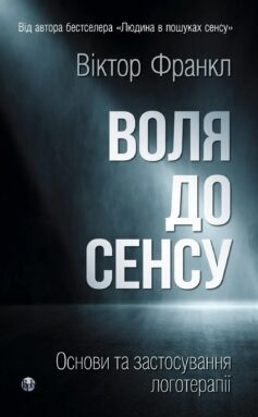 «Воля до сенсу. Основи та застосування логотерапії» Алексіс Менард
