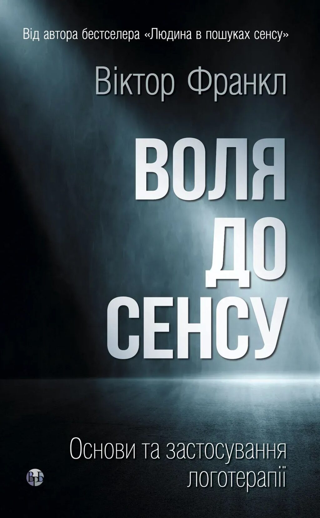 Воля до сенсу. Основи та застосування логотерапії