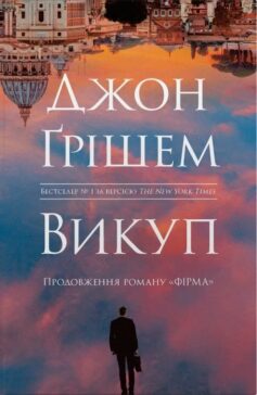 «Викуп. Книга 2 (Фірма)» Джон Грішем