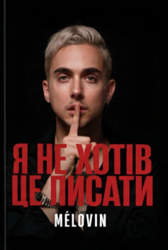 «Я не хотів це писати» Melovin (Костянтин Бочаров)