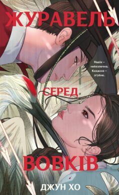 «Журавель серед вовків» Джун Хур