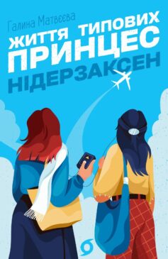«Життя типових принцес Нідерзаксен» Галина Матвєєва