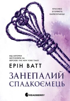 «Занепалий спадкоємець. Книга 4 (Родина Роялів)» Ерін Ватт