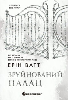 «Зруйнований палац. Книга 3 (Родина Роялів)» Ерін Ватт