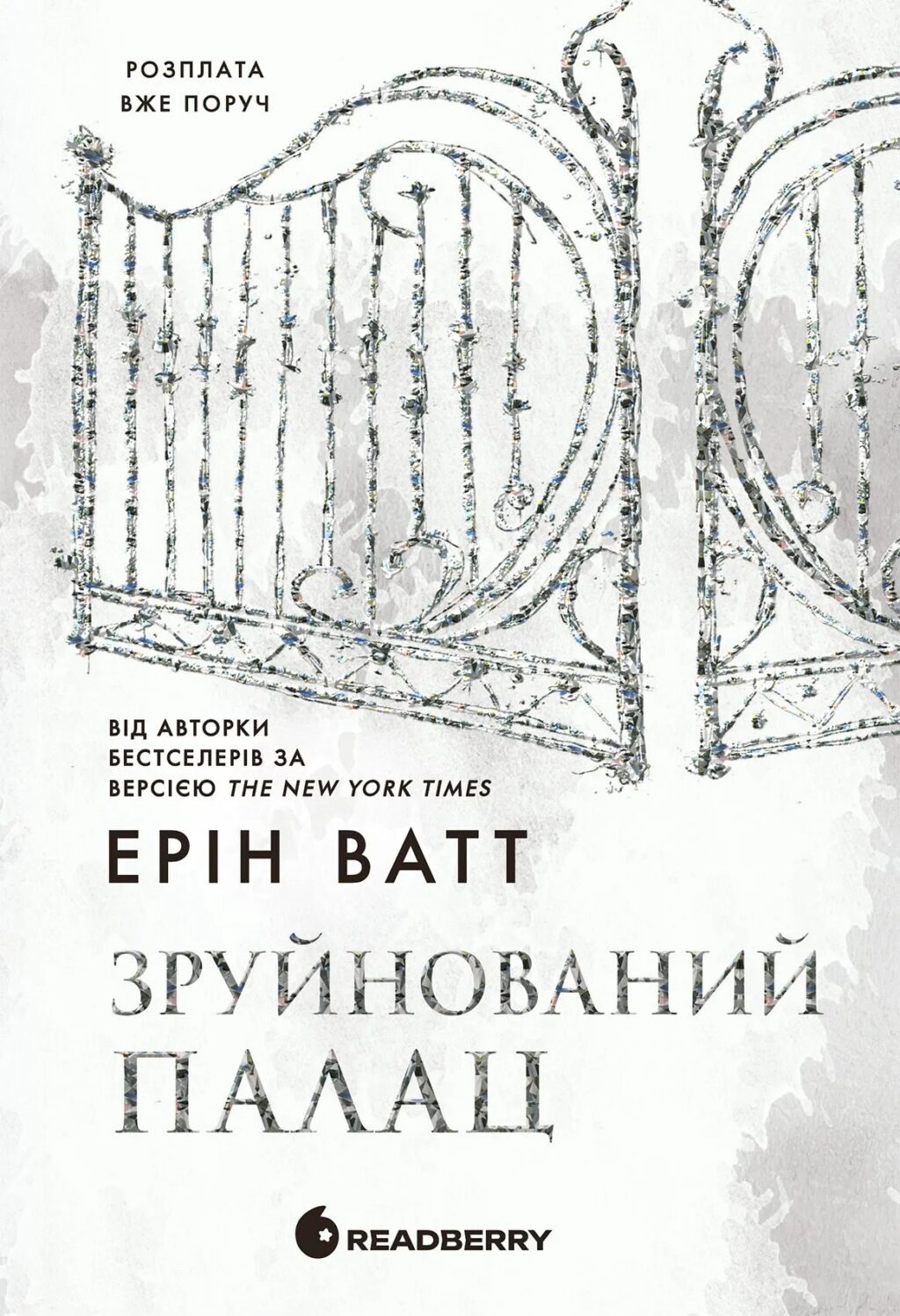 Зруйнований палац. Книга 3 (Родина Роялів)