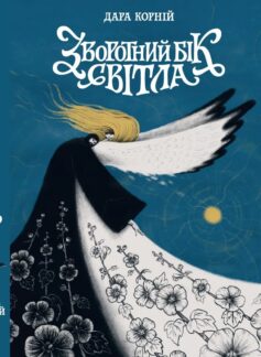 «Зворотний бік світла. Книга 1 (Зворотний бік)» Дара Корній