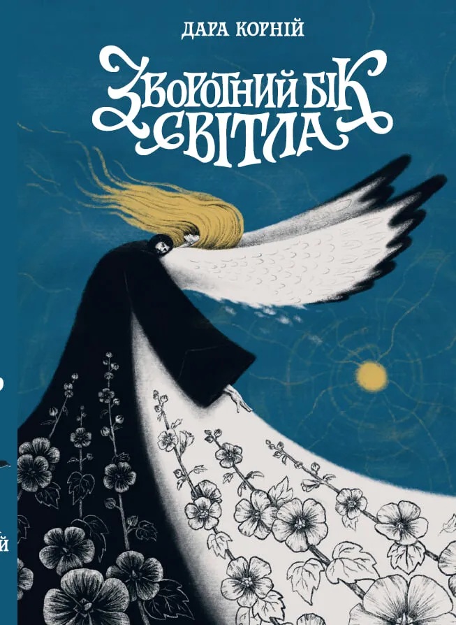 Зворотний бік світла. Книга 1 (Зворотний бік)