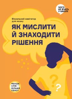 «Як мислити й знаходити рішення» 