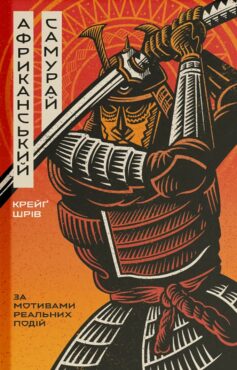 «Африканський самурай» Крейґ Шрів