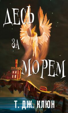 «Десь за морем. Книга 2 (Волошкові хроніки)» Т.Дж. Клюн