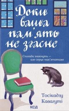 «Доки ваша пам’ять не згасне. Книга 3 (Доки кава не охолоне)» Тосікадзу Кавагуті