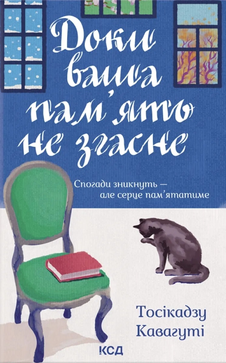 Доки ваша пам’ять не згасне. Книга 3 (Доки кава не охолоне)