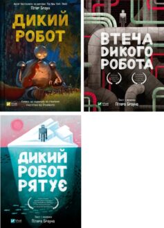 Дикий робот