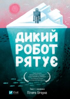 «Дикий робот рятує. Книга 3 (Дикий робот)» Пітер Браун