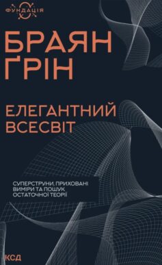 «Елегантний Всесвіт: суперструни, приховані виміри та пошук остаточної теорії» Браян Ґрін