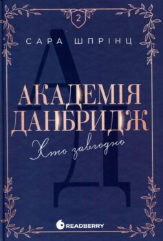«Хто завгодно. Книга 2 (Академія Данбридж)» Сара Шпрінц
