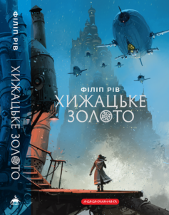 «Хижацьке золото. Книга 2 (Хроніки хижих міст)» Філіп Рів