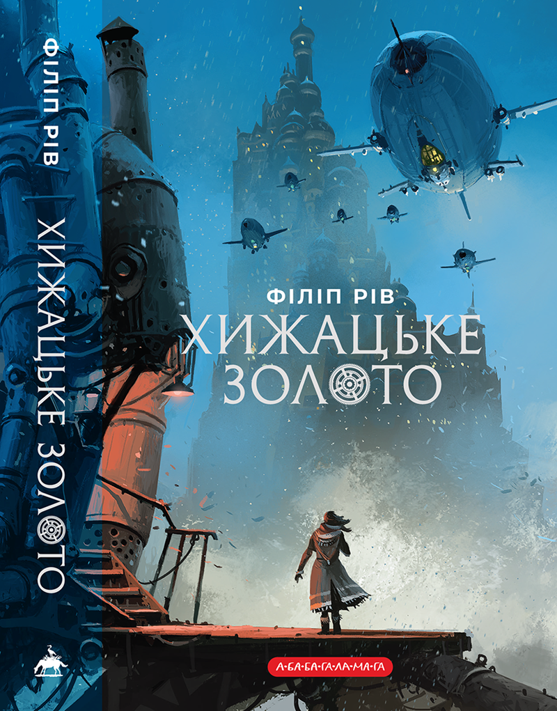 Хижацьке золото. Книга 2 (Хроніки хижих міст)