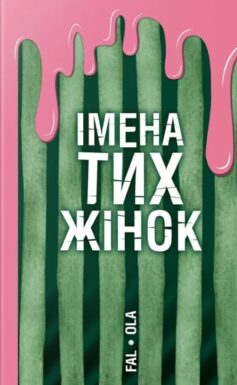 «Імена тих жінок» Ольга Фаль
