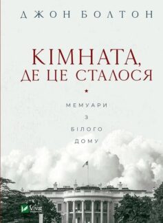 «Кімната, де це сталося. Мемуари з Білого дому» Джон Болтон
