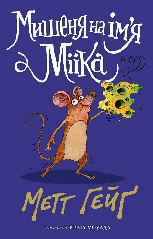 Мишеня на ім’я Мііка. Книга 1.5 (Хлопчик на ім’я Різдво)