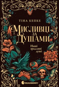 «Наші зрадливі душі. Книга 1 (Мисливці за душами)» Тіна Кепке