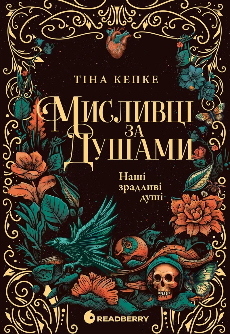 Наші зрадливі душі. Книга 1 (Мисливці за душами)