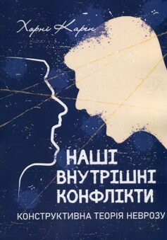 Наші внутрішні конфлікти