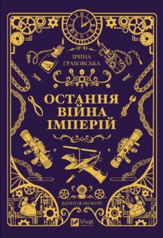 «Остання війна імперій. Книга 2 (Леобург)» Ірина Грабовська