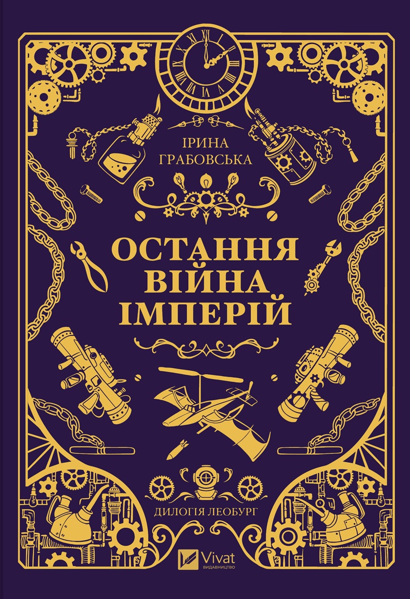 Остання війна імперій. Книга 2 (Леобург)