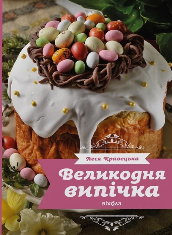 Великодня випічка