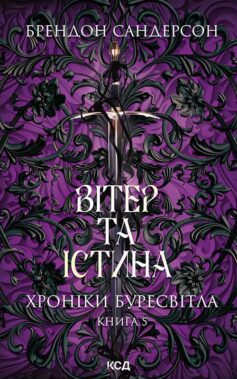 «Вітер та Істина. Книга 5 (Хроніки Буресвітла)» Брендон Сандерсон