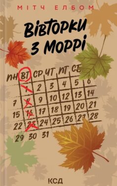 «Вівторки з Моррі» Мітч Елбом