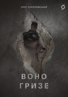 «Воно гризе» Олег Соколовський