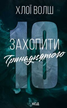 «Захопити Тринадцятого. Книга 1 (Хлопці з Томмена)» Хлої Волш