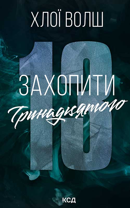 Захопити Тринадцятого. Книга 1 (Хлопці з Томмена)