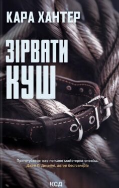 «Зірвати куш. Книга 7 (Детектив Адам Фоулі)» Кара Хантер