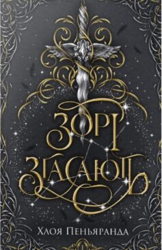 «Зорі згасають. Книга 1 (Наближення Ночі)» Хлоя Пеньяранда