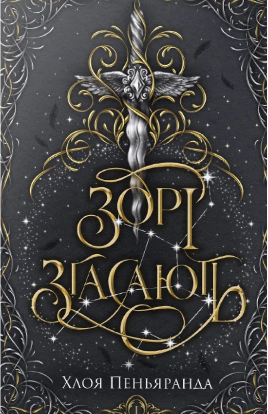 Зорі згасають. Книга 1 (Наближення Ночі)