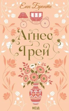 «Аґнес Ґрей» Енн Бронте