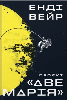 «Проєкт «Аве Марія»» Енді Вейр