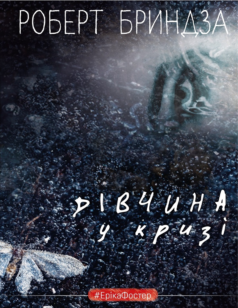 Дівчина у кризі. Книга 1 (Еріка Фостер)