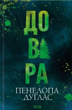 «Довіра» Пенелопа Дуглас
