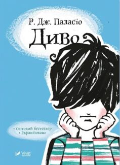 «Диво» Ракель Паласіо