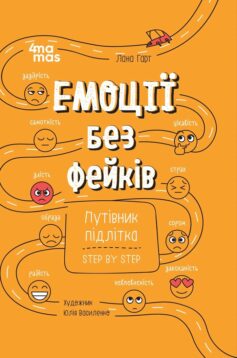 «Емоції без фейків. Путівник підлітка step by step» Лана Гарт