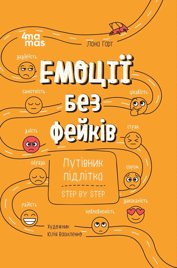 Емоції без фейків. Путівник підлітка step by step