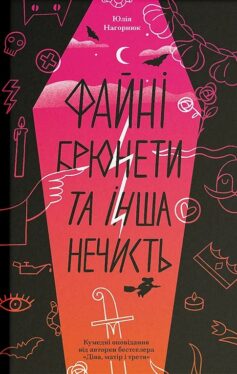 «Файні брюнети та інша нечисть» Юлія Нагорнюк